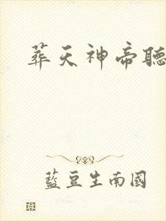葬天神帝听网站