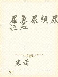 尿急尿频尿不尽流血