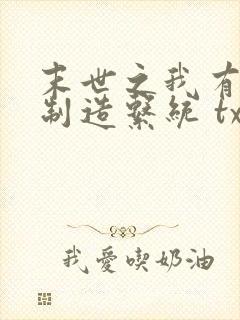 末世之我有丧尸制造系统 txt下载