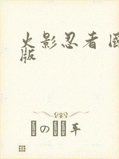 火影忍者 国语版