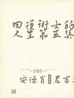 回复术士的重来人生第五集