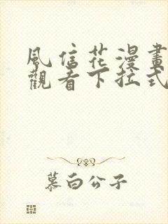 风信花漫画免费观看下拉式六漫画