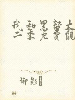 我和黑帮大佬第二季免费观看