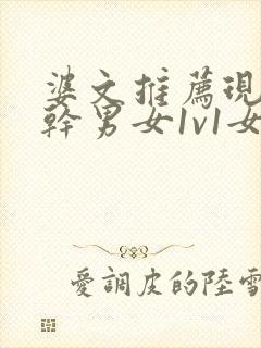 婆文推荐现言高干男女1v1女主暗恋男主多年