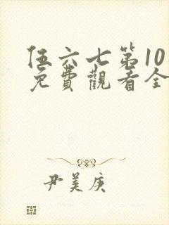 伍六七第10季免费观看全集高清