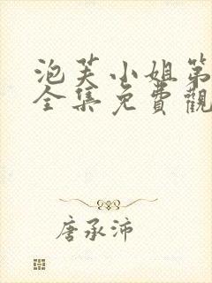 泡芙小姐第6季全集免费观看