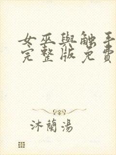 女巫与触手动漫完整版免费观看