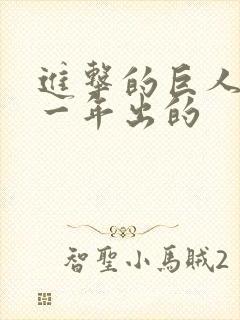 进击的巨人是哪一年出的