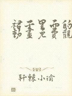 裙子里面的野兽动画免费观看资源