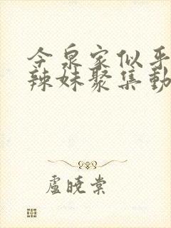 今泉家似乎成了辣妹聚集动漫在线观看