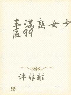 丰满熟女少妇一区99封面