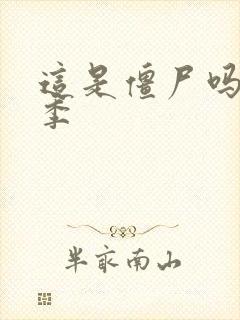这是僵尸吗第二季