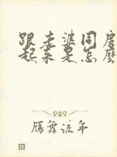 跟老婆同房硬不起来是怎么回事封面