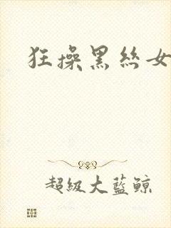 狂操黑丝女老师