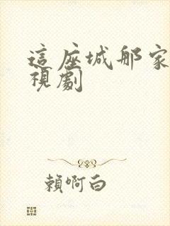 这座城那家人电视剧