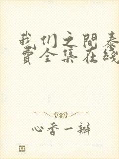 我们之间泰剧免费全集在线观看高清
