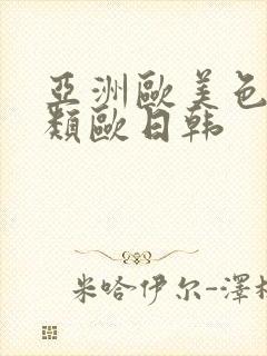 亚洲欧美色欧另类欧日韩