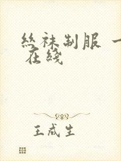 丝袜制服 一区 在线
