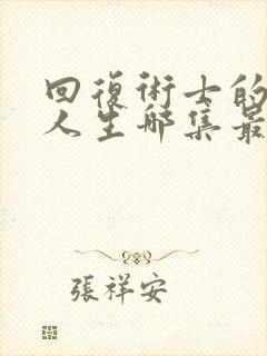 回复术士的重来人生哪集最劲爆
