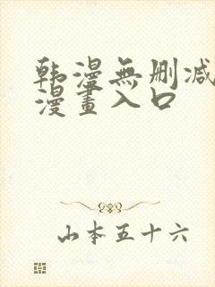 韩漫无删减免费漫画入口