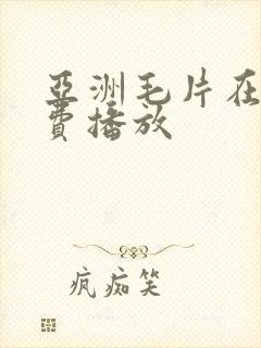 亚洲毛片在线免费播放