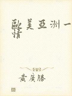 欧美亚洲一区激情封面