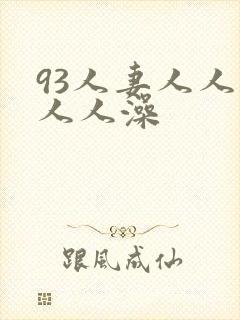 93人妻人人揉人人澡
