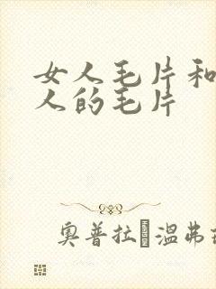 女人毛片和本女人的毛片封面