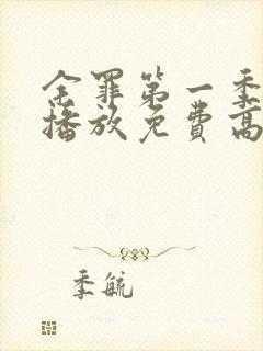 余罪第一季在线播放免费高清全集