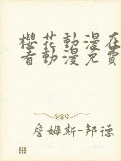 樱花动漫在线观看动漫免费完整版