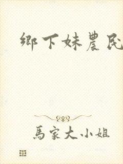 乡下妹农民伯伯
