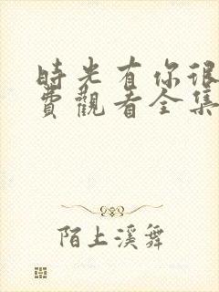 时光有你很甜免费观看全集封面