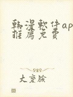韩漫软件app推荐免费