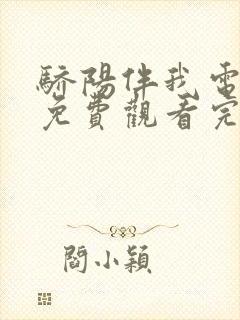 骄阳伴我电视剧免费观看完整版高清