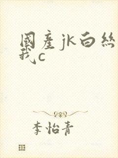 国产jk白丝被我c封面