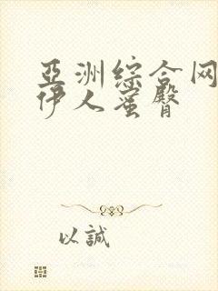 亚洲综合网久久伊人蜜臀