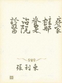 诊治脊椎疼痛好医院是哪家