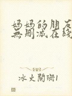 妈妈的朋友免费无删减在线观看