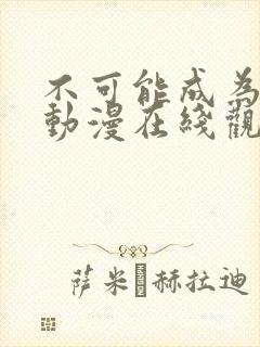 不可能成为恋人动漫在线观看封面