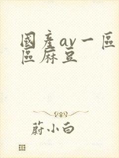 国产av一区二区麻豆