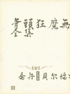 斧头狂魔无删减全集