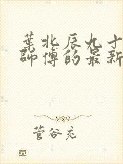 叶北辰九十九位师傅的最新章节封面