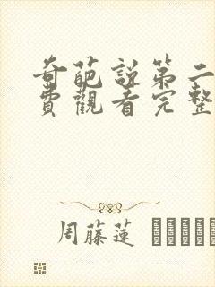 奇葩说第二季免费观看完整版