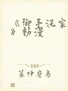 《御手洗家的事》动漫封面