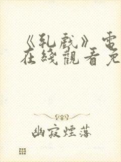 《轧戏》电视剧在线观看免费全集