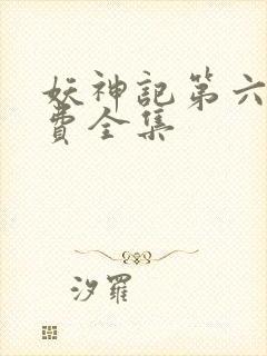 妖神记第六季免费全集