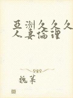 亚洲久久久久久人妻伦理