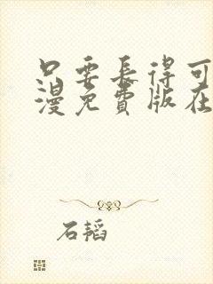 只要长得可爱动漫免费版在线观看