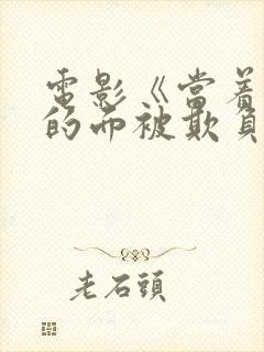电影《当着丈夫的面被欺负我》日本封面
