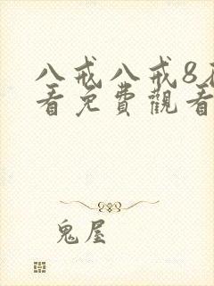 八戒八戒8在线看免费观看电视剧